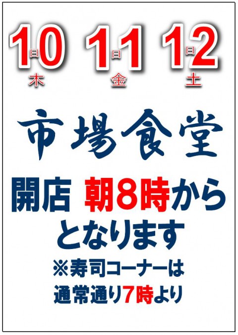 明日は土曜日ですが定食部門は午前8時開店、日替りメニューもお休みです。