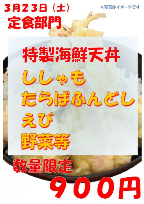 4/2より値上げのお知らせ。特製海鮮天丼はシシャモ・かにのふんどし。