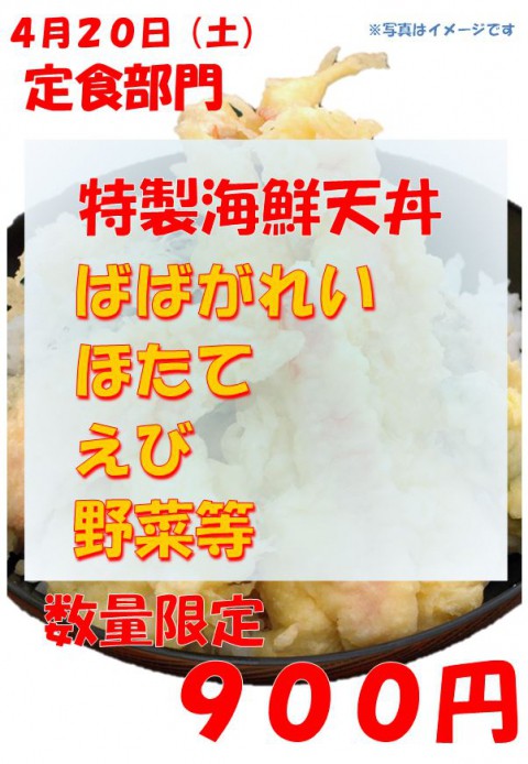 明日は土曜日。今週の特製海鮮天丼は・・イイっ!!