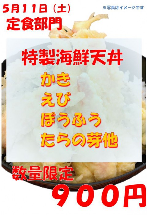 明日は土曜日。今週の特製海鮮天丼はカキ!