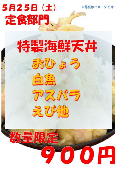明日は土曜日。特製海鮮天丼の日。