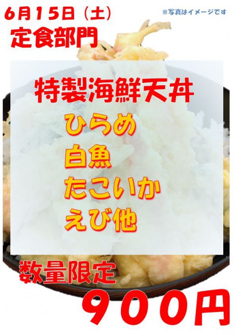 明日は特製海鮮天丼の日!