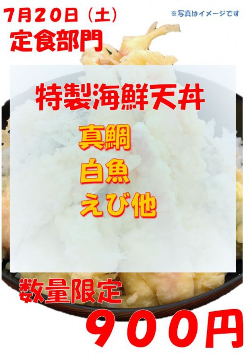 明日は土曜日。特製海鮮天丼の日!