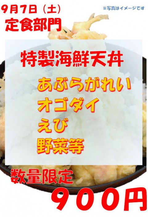 明日は土曜日。特製海鮮天丼の日!