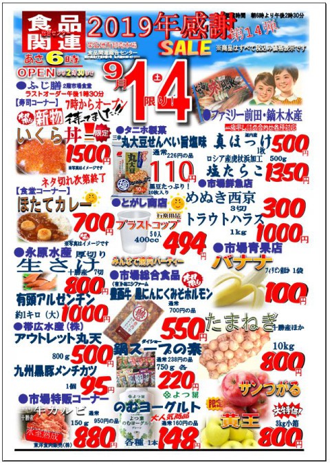 明日は食品関連総合センターのセールの日!