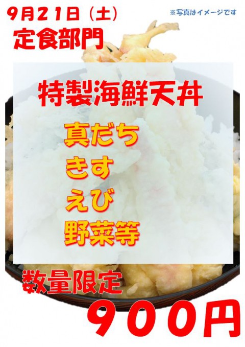 明日は土曜日。今回の特製海鮮天丼は「真たち」入り!