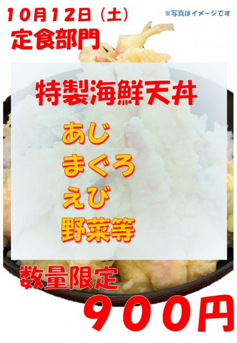 明日は土曜日!今週も特製海鮮天丼!