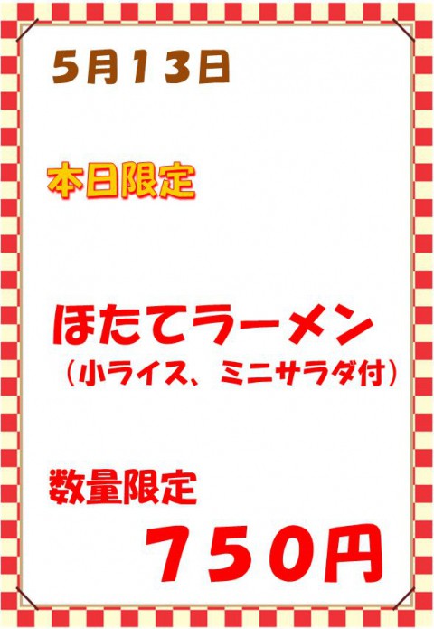 「ほたてラーメン(小ライス・ミニサラダ付)」を数量限定販売!