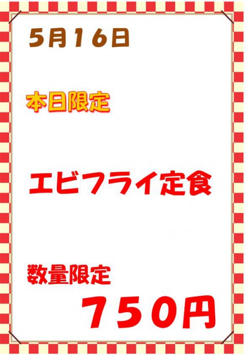 明後日(5/16月)は「エビフライ定食(750円)」を数量限定販売!