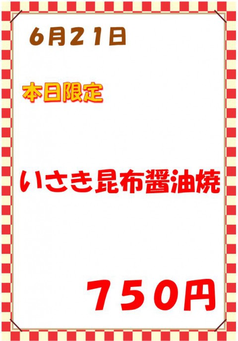 明日は「いさき昆布醤油焼き定食(750円)」