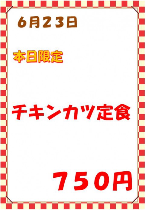 明後日は「チキンカツ定食(750円)」と「あさり汁(300円)」