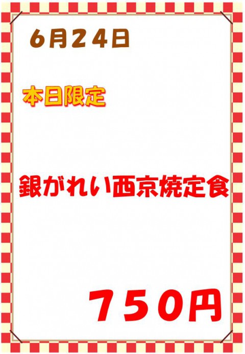 明日は「銀カレイ西京焼き定食(750円)」