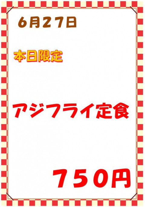 明後日は「アジフライ定食(750円)」です!