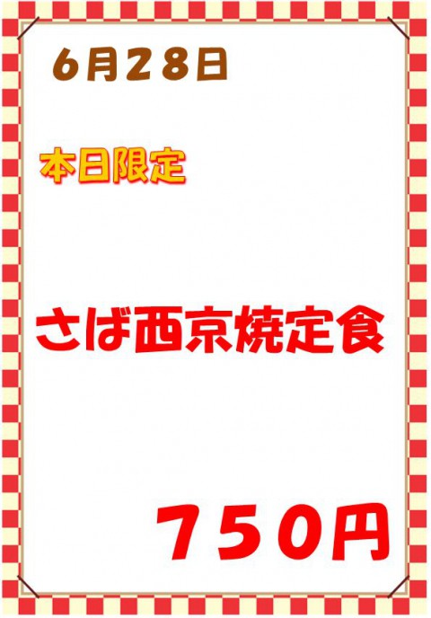 明後日の限定定食は「さば西京焼き定食(750円)」