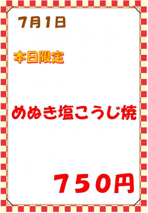 明日の限定定食は「目抜き塩こうじ焼き定食(750円)」