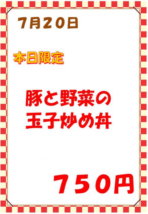 明日の限定定食は「豚と野菜の玉子炒め丼」です。