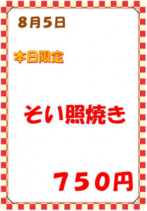 明日は「そいてり漬け焼き定食(750円)」です。