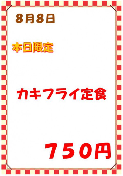 明後日の月曜日は「カキフライ定食(750円)」です。