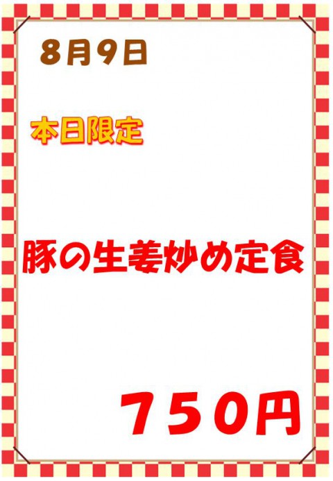 明日の限定定食は「豚の生姜焼き定食(750円)」です。