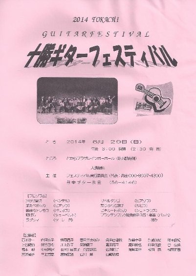 第4回　十勝ギターフェスティバル　入場無料