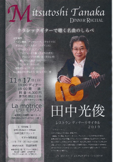 Mitsutashi Tanaka Dinner Recital 　2019 　 La motrice 新得町