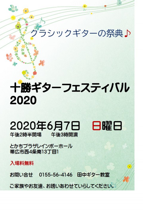 十勝ギターフェスティバル2020　　乞うご期待