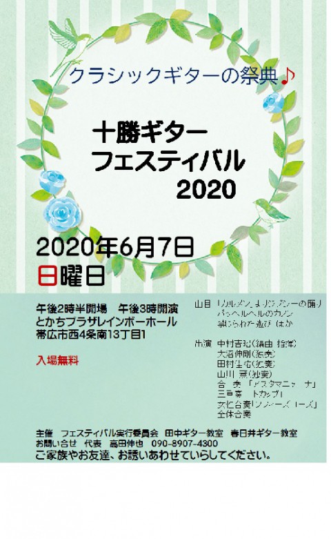 十勝ギターフェスティバル2020　曲目　出演