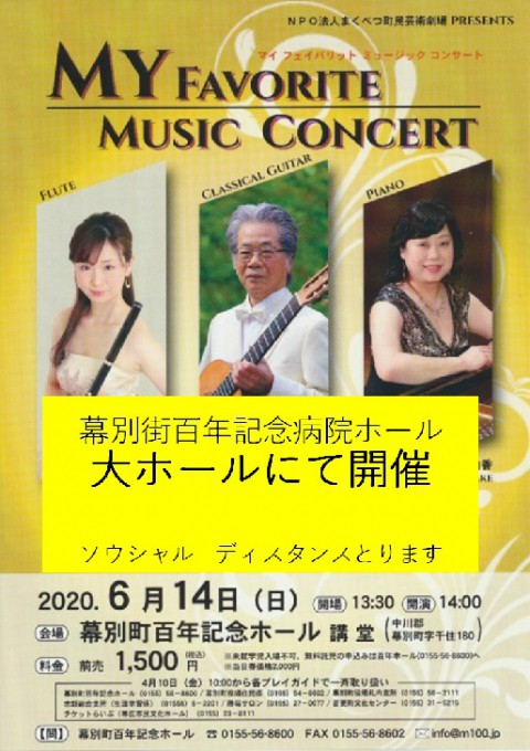 幕別百年記念ホール　MY　FAVORITE  MUSIC　CONCERT