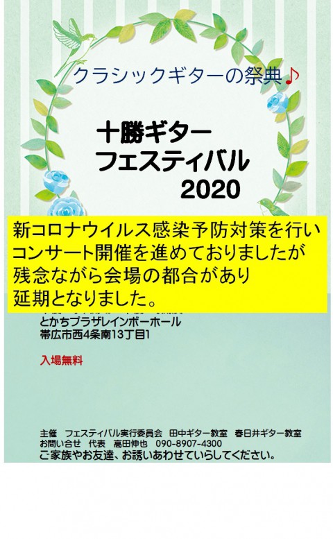 十勝ギターフェスティバル2020 延期のお知らせ