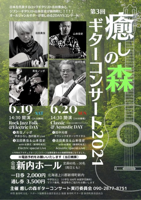 第3回癒しの森ギターコンサート2021