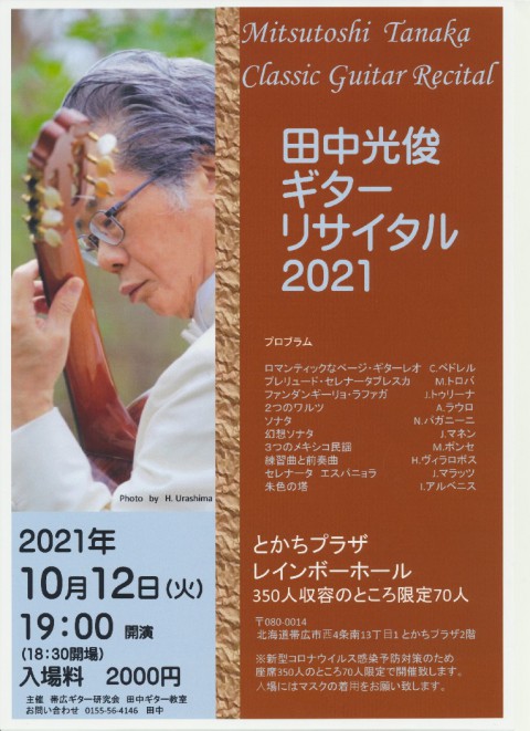 田中光俊   ギター リサイタル 2021