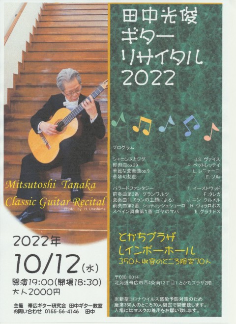 田中光俊ギターリサイタル2022