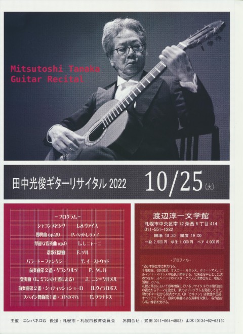 田中光俊ギターリサイタル2022札幌公演