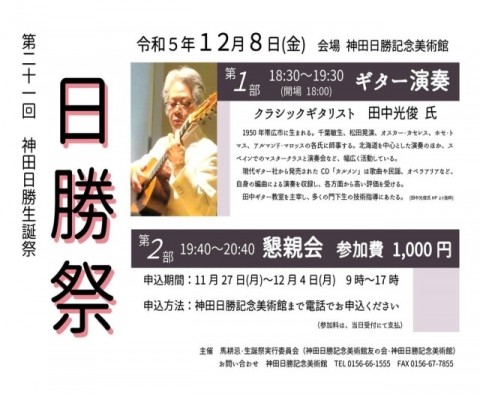「第21回日勝祭」 2023年12月8日(金)