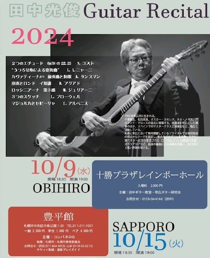 田中光俊ギターリサイタル2024