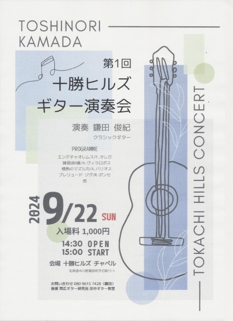 鎌田俊紀　十勝ヒルズギター演奏会