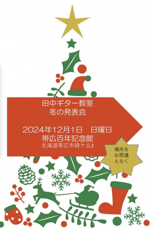 田中ギター教室　冬の発表会
