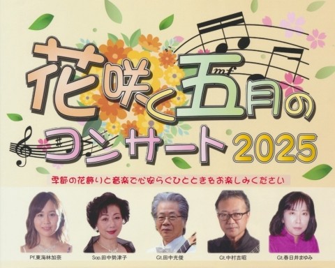 花咲く5月のコンサート2025