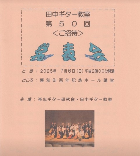 第50回田中ギター教室発表会
