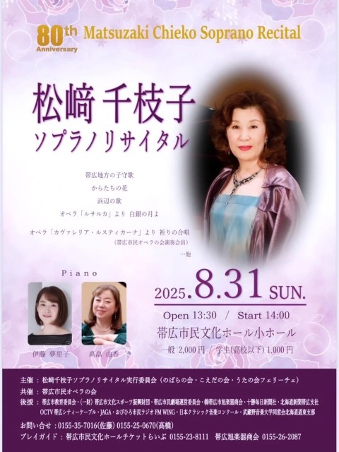松崎千枝子ソプラノリサイタル