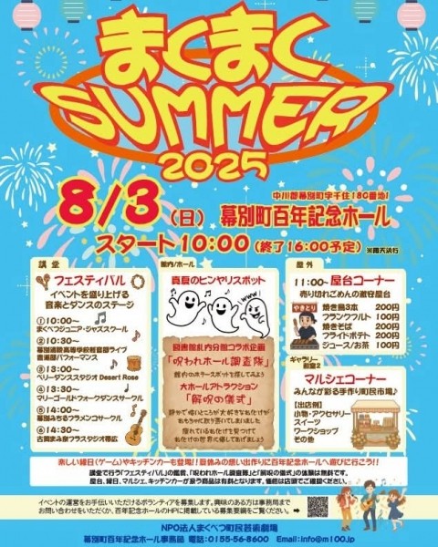まくまくサマー2025