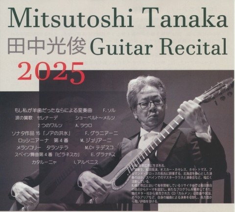 田中光俊ギターリサイタル2025