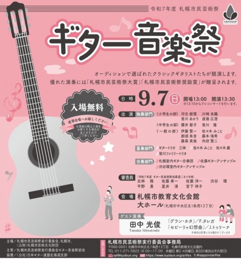 札幌市民芸術祭　ギター音楽祭