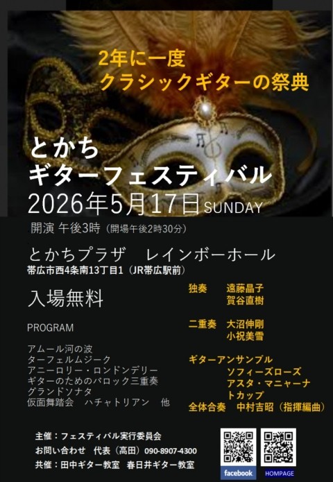 とかちギターフェスティバル2026