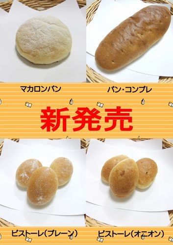 ル・カルフール 新作パン!