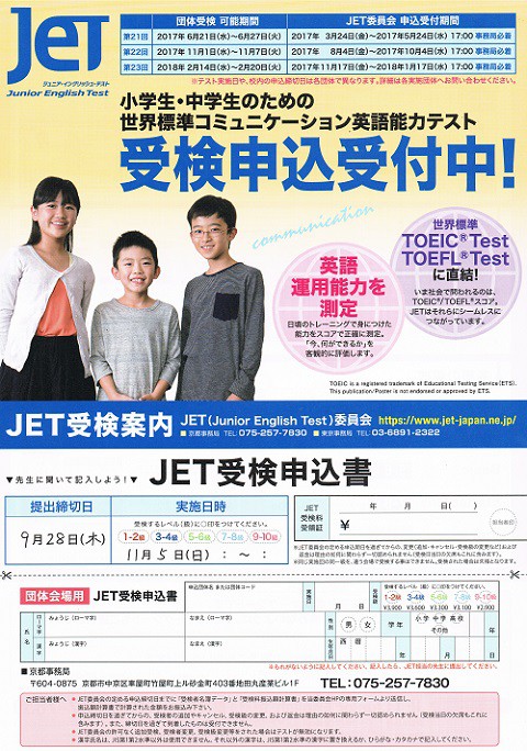 JET(ジュニア・イングリッシュ・テスト)　出願受付中