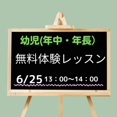 幼児クラス無料体験レッスンを実施します。