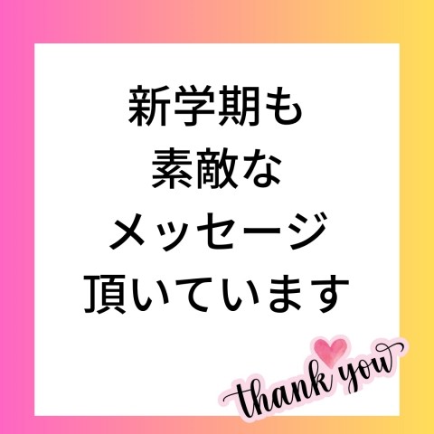 新学期も楽しんでくれています