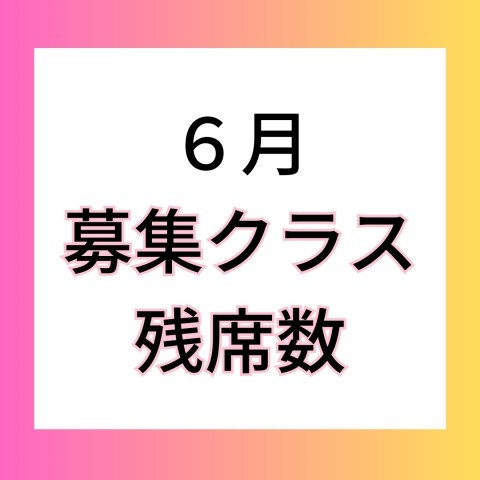 6月募集クラス　残席数