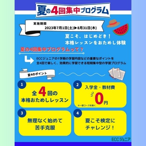 夏の4回コース始まります